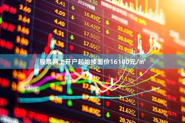 股票网上开户起始楼面价16100元/㎡