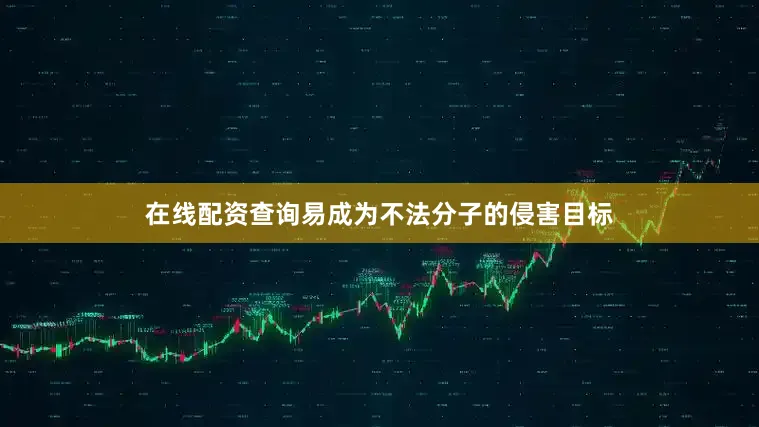 在线配资查询易成为不法分子的侵害目标