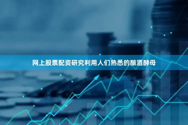网上股票配资研究利用人们熟悉的酿酒酵母