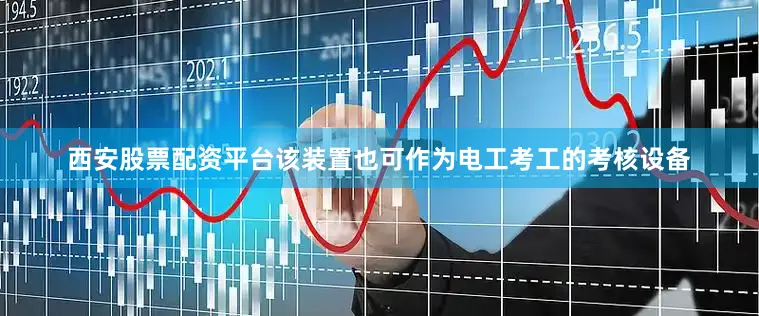 西安股票配资平台该装置也可作为电工考工的考核设备