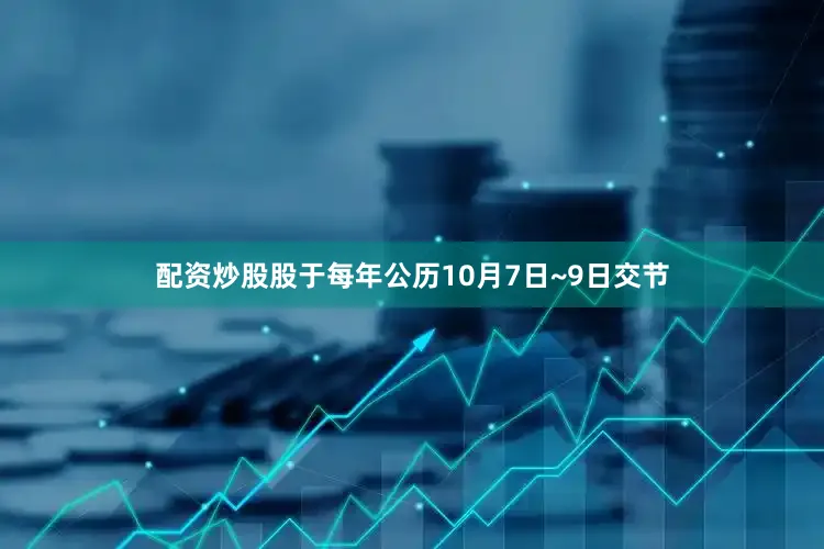 配资炒股股于每年公历10月7日~9日交节