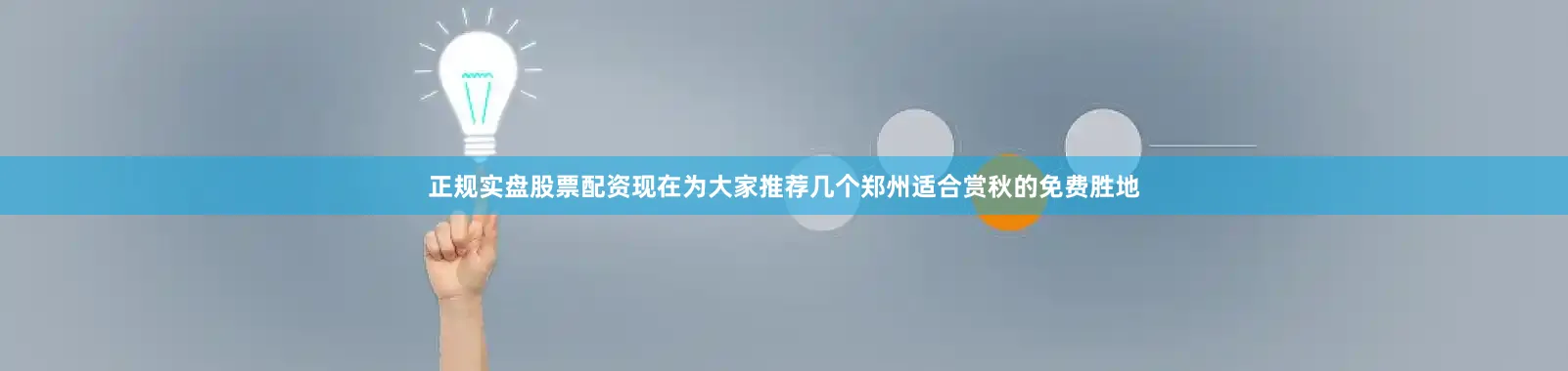 正规实盘股票配资现在为大家推荐几个郑州适合赏秋的免费胜地