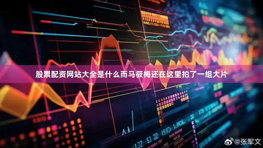 股票配资网站大全是什么而马筱梅还在这里拍了一组大片