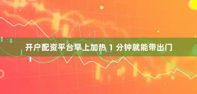 开户配资平台早上加热 1 分钟就能带出门
